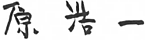 原 浩一